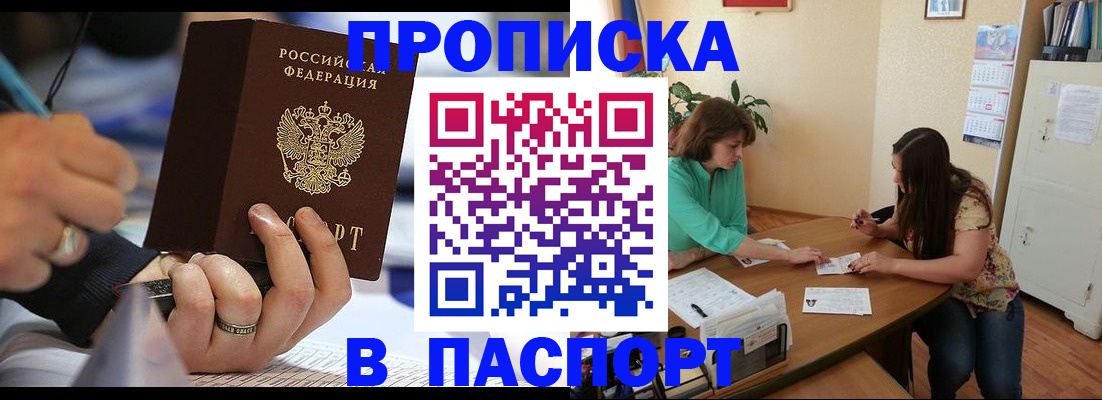 прописка в Москве